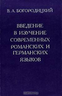 Введение в изучение современных романских и германских языков