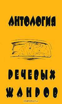 Антология речевых жанров