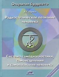 Радиэстезическое познание человека. Система самодиагностики, самоисцеления и самопознания человека. - 4-е изд., испр. и доп. - (ЖИЗНЬ И ЗДОРОВЬЕ...)