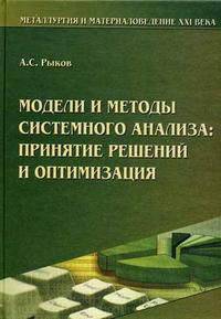 Модели и методы системного анализа принятие решений и оптимизация: учебное пособие для вузов. (Серия:'Металлургия и материаловедение XXI века')