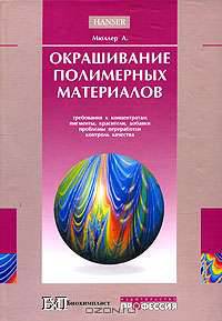 Окрашивание полимерных материалов