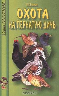 Охота на пернатую дичь. Справочник.