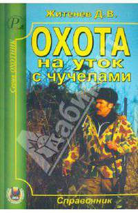 Дмитрий Житенёв: Охота на уток с чучелами