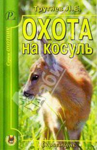 Охота на косуль.
