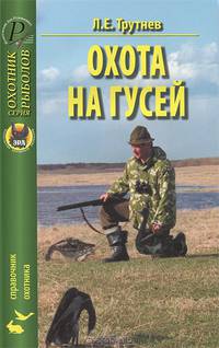 Л.Е. Трутнев: Охота на гусей