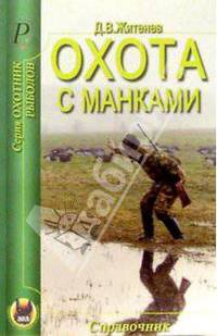 Охота с манками - (Охотник)