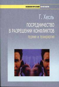 Посредничество в разрешении конфликтов: Теория и технология (пер. с нем. Яковлевой Е.)