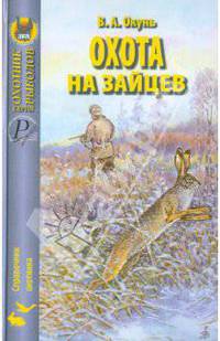 Владислав Окунь: Охота на зайцев