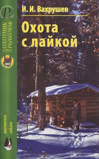 Иван Вахрушев: Охота с лайкой