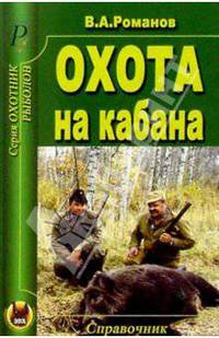 Владимир Романов: Охота на кабана