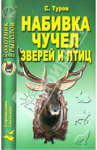 Сергей Туров: Набивка чучел зверей и птиц