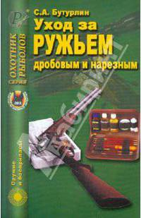 Сергей Бутурлин: Уход за ружьем дробовым и нарезным