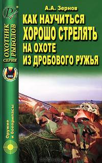 А. Зернов: Как научиться хорошо стрелять на охоте из дробового ружья