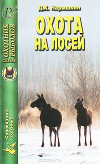 Д.К. Нарышкин: Охота на лосей