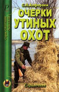 Очерки утиных охот. Справочник