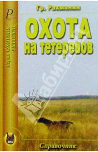 Гр. Рахманин: Охота на тетеревов. Справочник