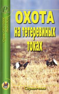 Охота на тетеревиных токах. Справочник