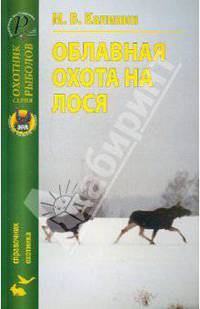 Модест Калинин: Облавная охота на лося