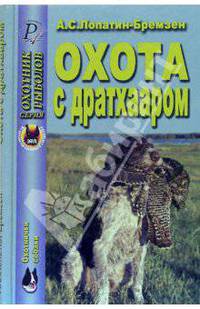 А.С. Лопатин-Бремзен: Охота с дратхааром