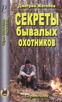 Секреты бывалых охотников - (Охотник. Рыболов)