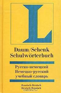 Русско-немецкий немецко-русский учебный словарь / Schulworterbuch Russisch - Deutsch Deutsch - Russisch