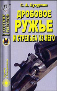 Сергей Бутурлин: Дробовое ружье и стрельба из него