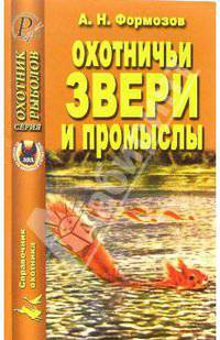Охотничьи звери и промыслы (мяг) - (Охотник. Рыболов)