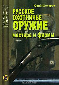 Русское охотничье оружие. Мастера и фирмы - (Охотник, рыболов)