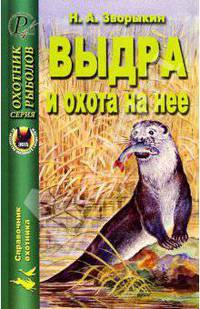 Выдра и охота на нее - (Охотник, рыболов)