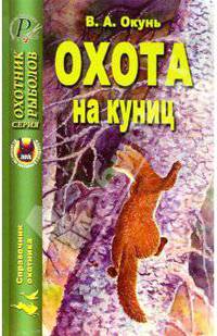 Охота на куниц (мяг) - (Охотник. Рыболов)
