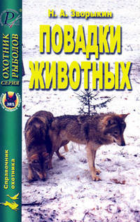 Николай Зворыкин: Повадки животных