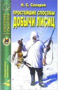 Простейшие способы добычи лисиц - (Охотник. Рыболов)
