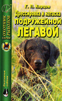 Дрессировка и натаска подружейной легавой - (Охотник, рыболов)