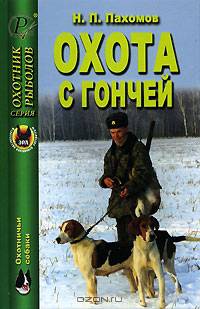 Охота с гончей