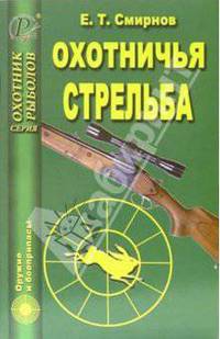 Охотничья стрельба - (Охотник. Рыболов)