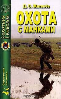 Охота с манками