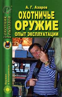 Охотничье оружие. Опыт эксплуатации