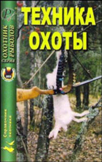 Техника охоты (мяг.) - (Охотник. Рыболов)