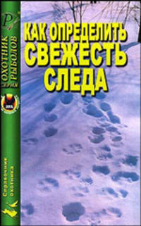 Как определить свежесть следа.