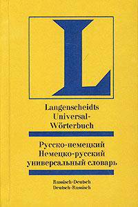 Русско-немецкий, немецко-русский универсальный словарь/Langenscheidts Russisch-Deutsch, Deutsch-Russisch Universal-Worterbuch