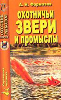 Охотничьи звери и промыслы