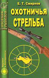 Охотничья стрельба