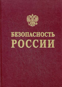 Безопасность России. Энергетическая безопасность. (Проблемы функционирования и развития электроэнергетики)