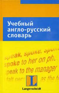 Учебный англо-русский словарь