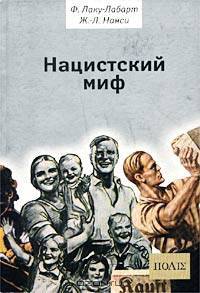 Нацистский миф - (Серия "ПОЛIE")