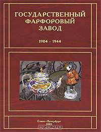 Ленинградский фарфоровый завод им. М.В. Ломоносова (1944-2004). Книга 2