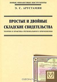 Простые и двойные складские свидетельства. Теория и практика регионального применения по развязке неплатежей