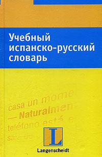 Учебный испанско-русский словарь
