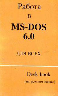 Работа в MS-DOS 6.0 для всех