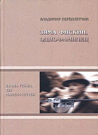 Зяма Фискин, однофамилец